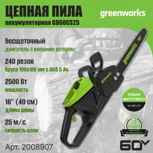 Пила цепная аккумуляторная GreenWorks GD60CS25, 60V, 40 см, бесщеточная, 2500 Вт, без АКБ и ЗУ