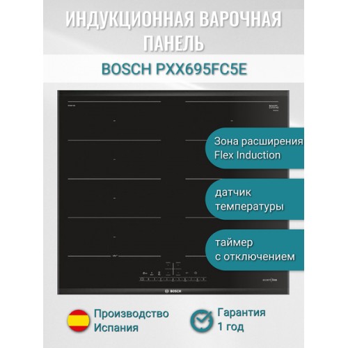 Варочная панель индукционная BOSCH PXX695FC5E