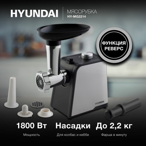 Мясорубка электрическая HYUNDAI HY-MG2214