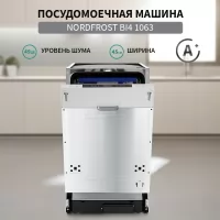 Посудомоечная машина встраиваемая Nordfrost BI4 1063