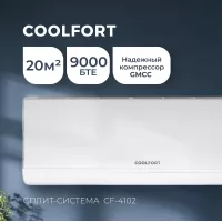 Сплит-система COOLFORT CF-4102