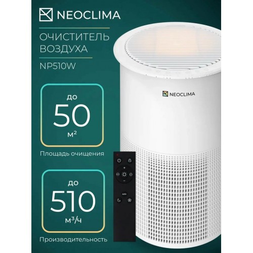 Очиститель воздуха Neoclima NP510W 50Вт Очиститель воздуха Neoclima NP510W 50Вт