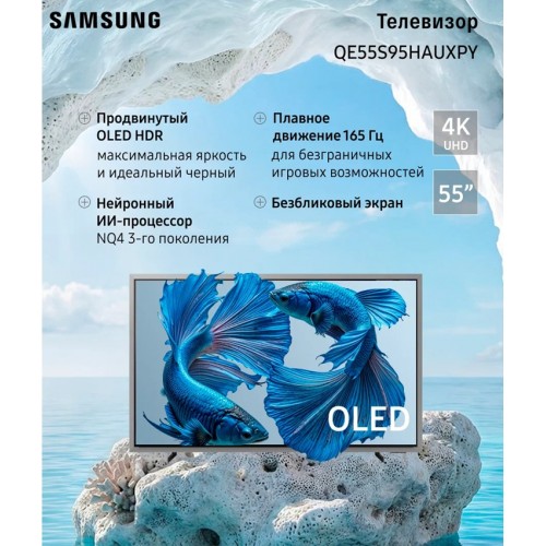 Телевизор Samsung QE55S95HAUXPY