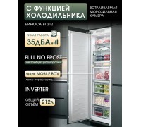 Холодильник встраиваемый Бирюса BI 212