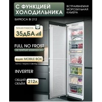 Холодильник встраиваемый Бирюса BI 212