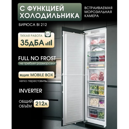 Холодильник встраиваемый Бирюса BI 212