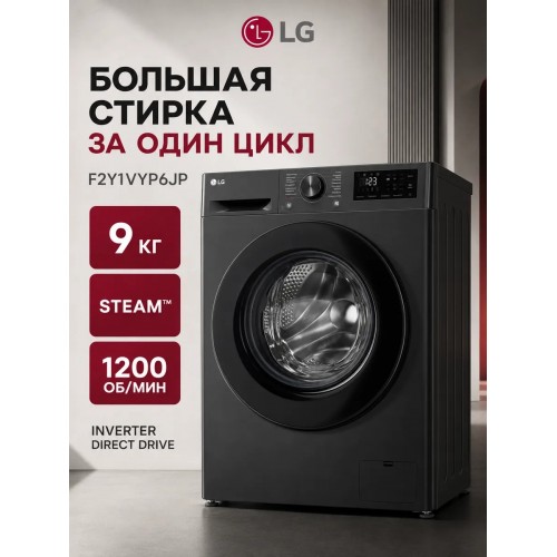 Стиральная машина LG F2Y1VYP6JP