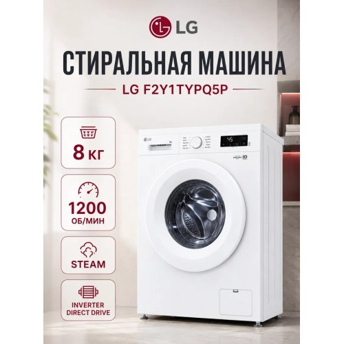 Стиральная машина LG F2Y1TYPQ5P