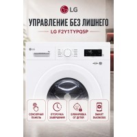 Стиральная машина LG F2Y1TYPQ5P