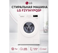 Стиральная машина LG F2Y1HYPQ5P