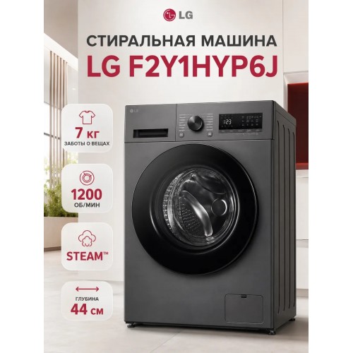 Стиральная машина LG F2Y1HYP6J
